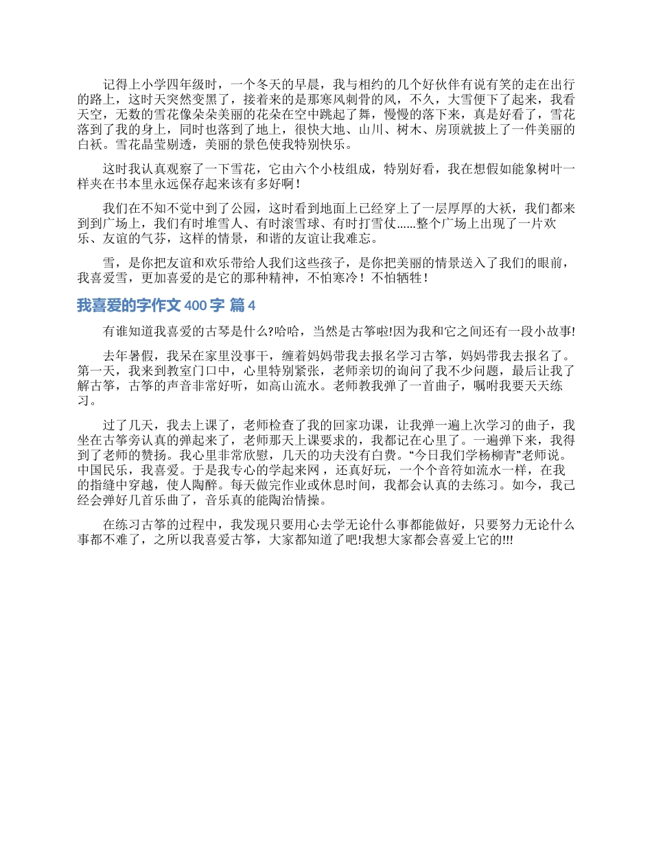 我喜欢的字作文400字四篇_第2页