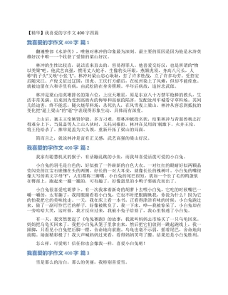 我喜欢的字作文400字四篇