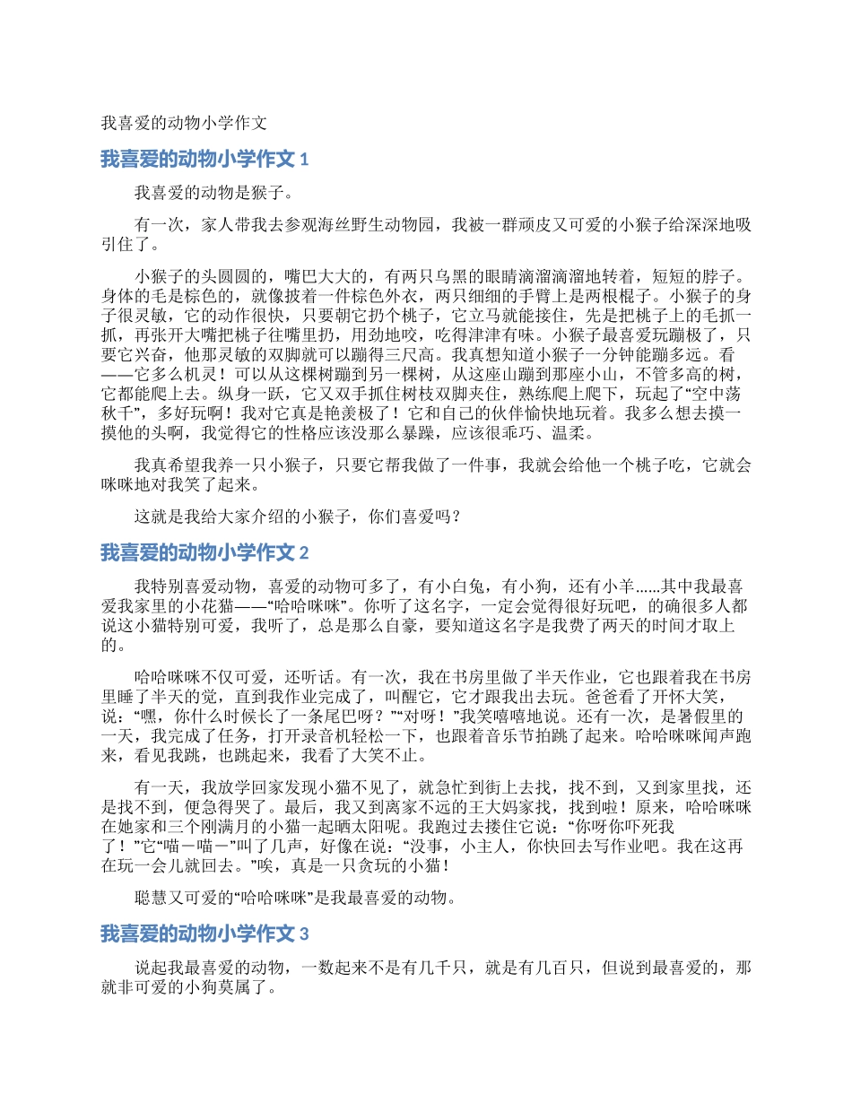 我喜欢的动物小学作文_第1页