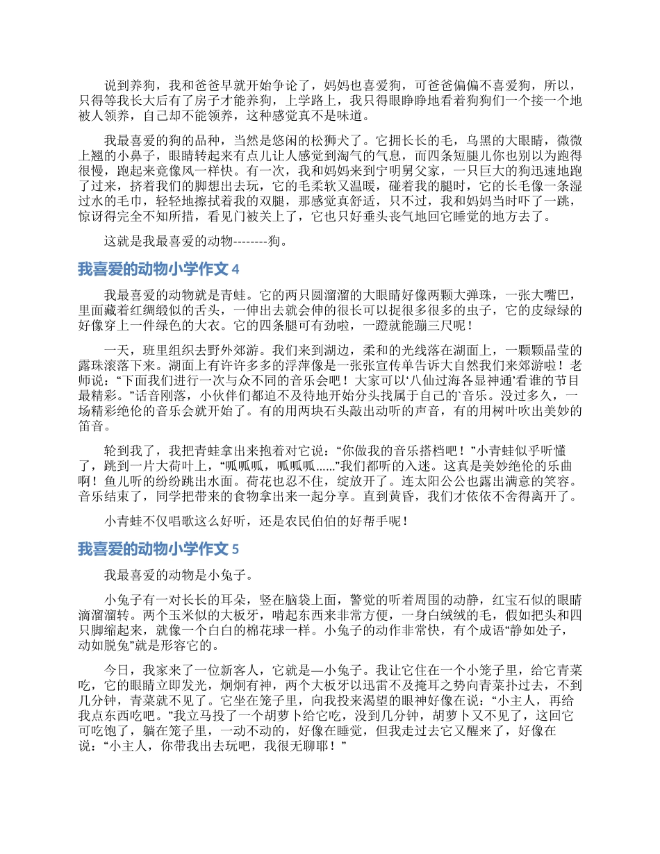 我喜欢的动物小学作文_第2页