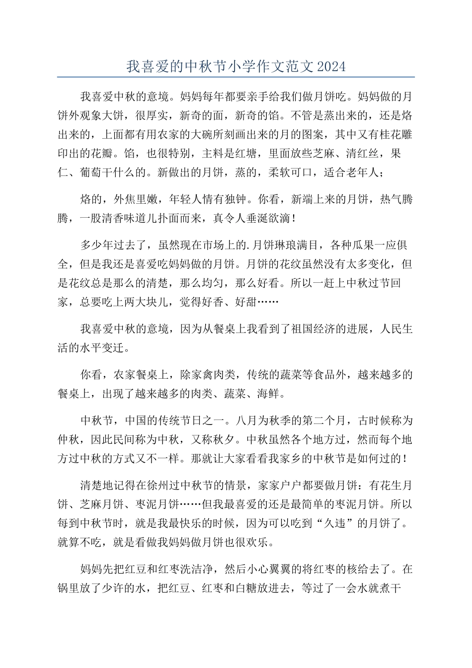 我喜欢的中秋节小学作文范文2024_第1页