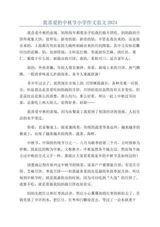我喜欢的中秋节小学作文范文2024