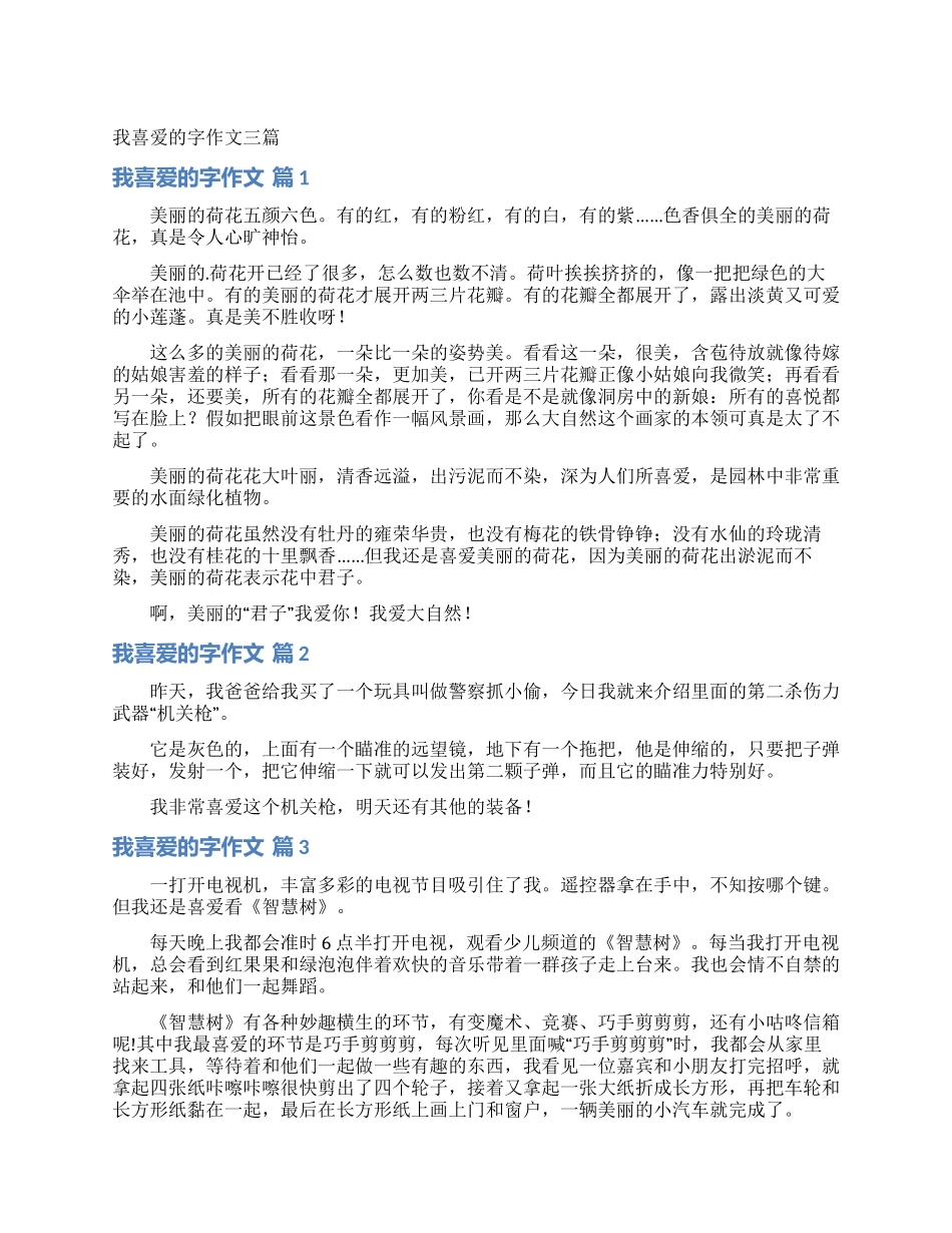 我喜欢的字作文三篇_第1页