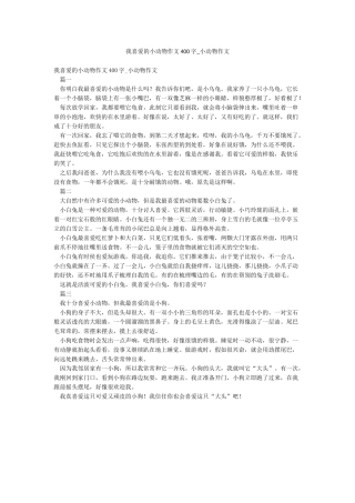 我喜欢的小动物作文400字-小动物作文