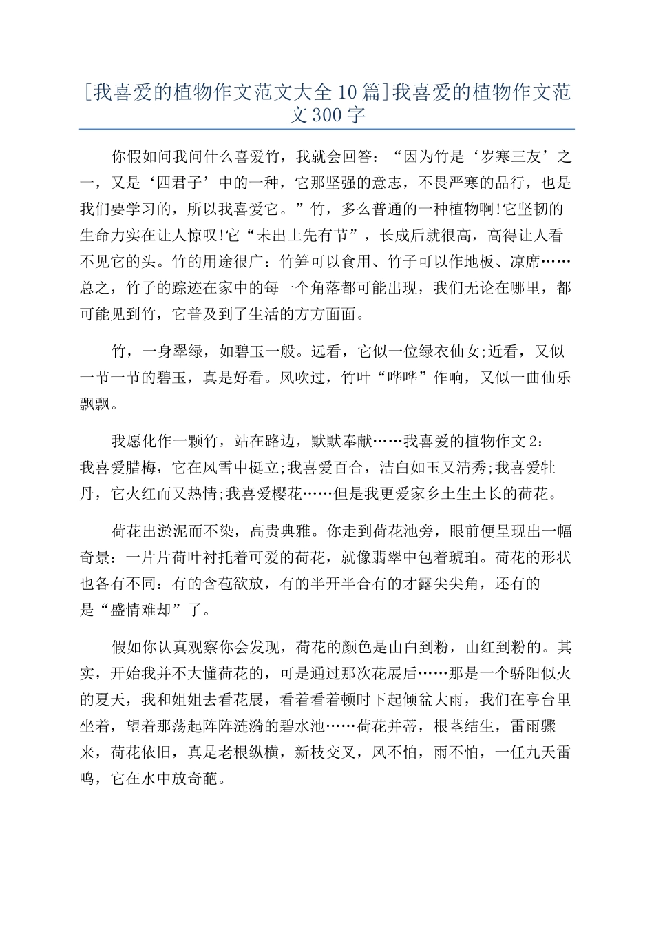 我喜欢的植物作文范文300字_第1页