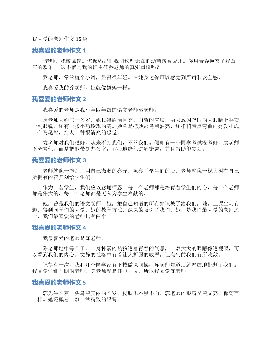 我喜欢的老师作文15篇_第1页
