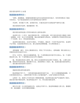 我喜欢的老师作文15篇