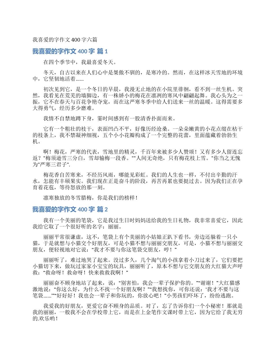 我喜欢的字作文400字六篇_第1页