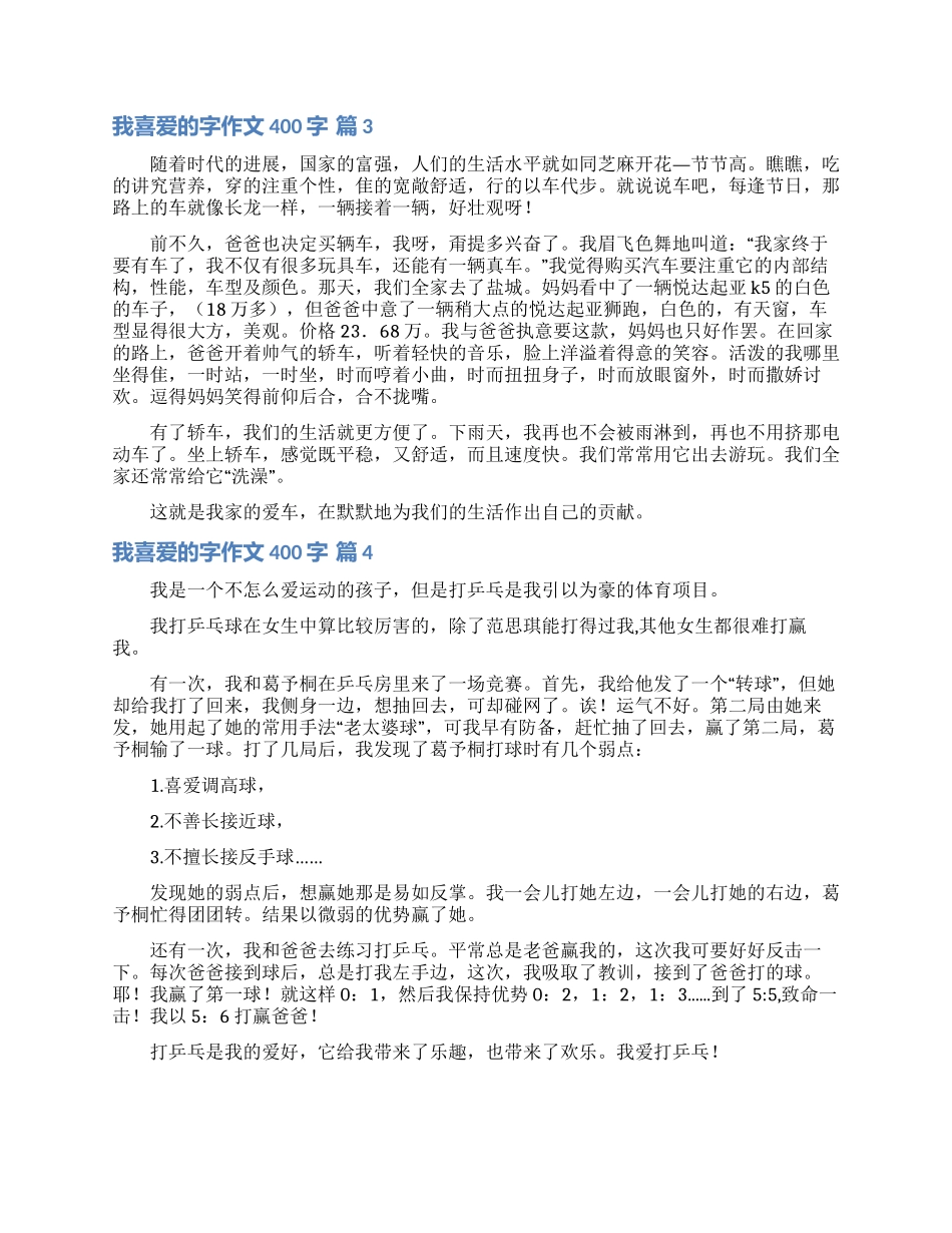 我喜欢的字作文400字六篇_第2页