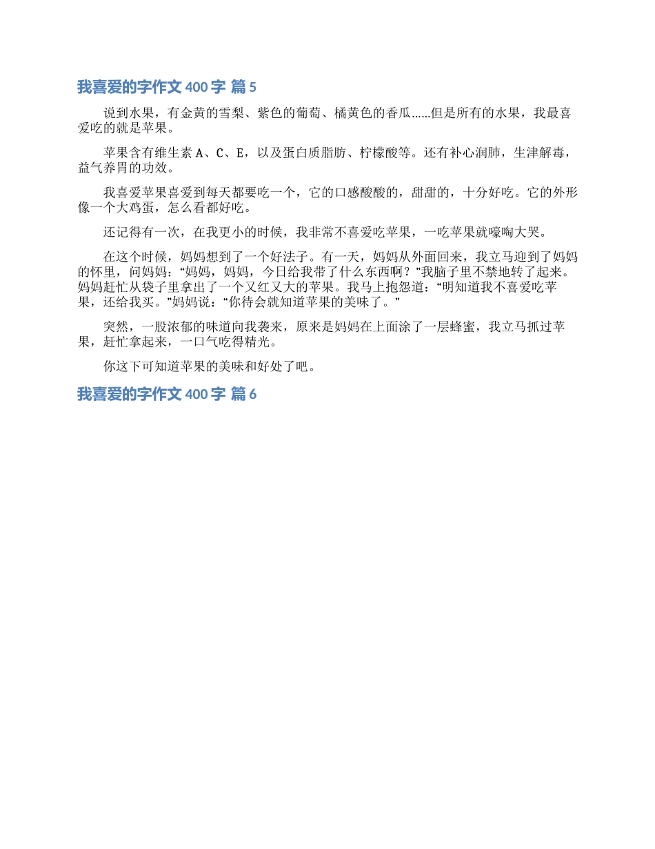 我喜欢的字作文400字六篇_第3页