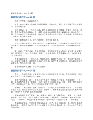 我喜欢的字作文400字六篇