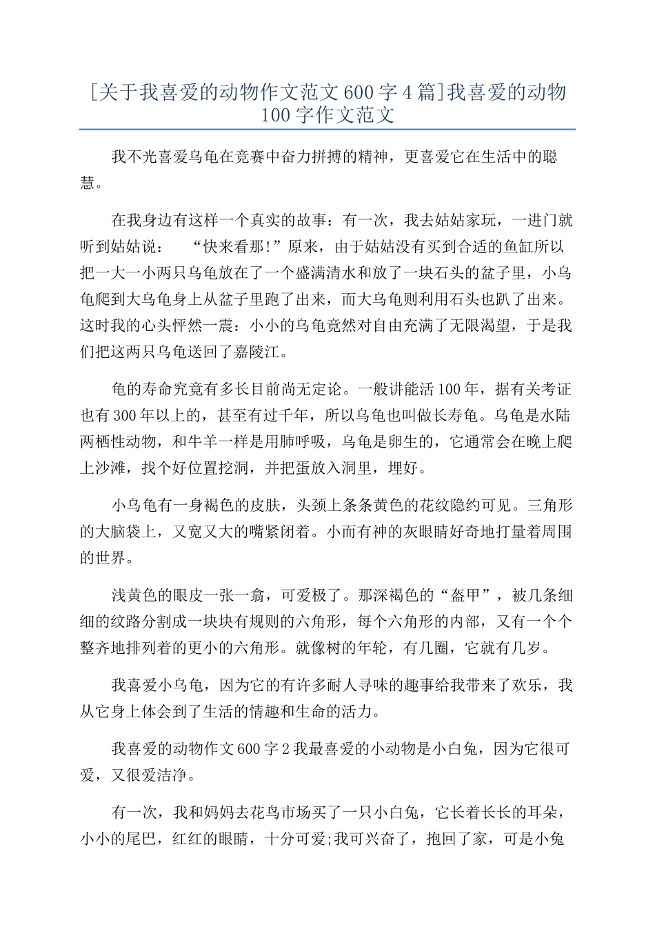 我喜欢的动物100字作文范文_第1页