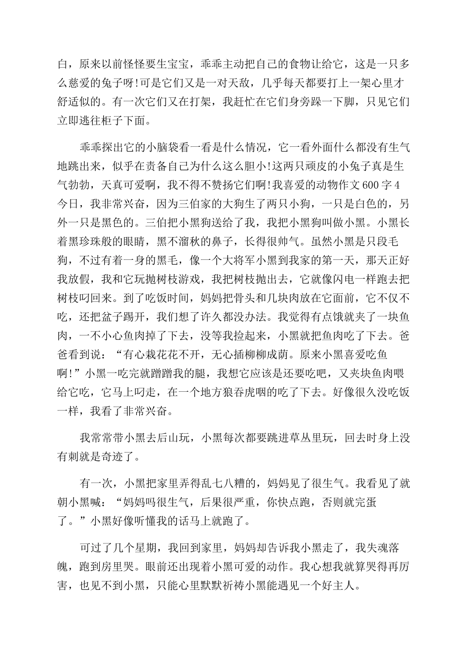 我喜欢的动物100字作文范文_第3页