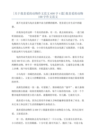 我喜欢的动物100字作文范文