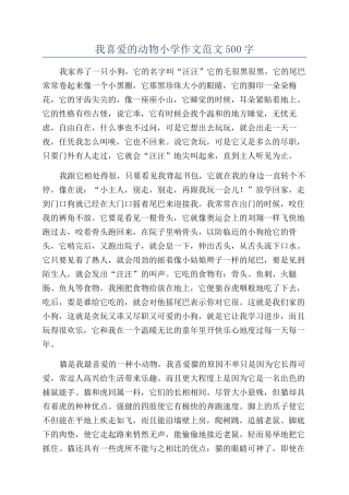 我喜欢的动物小学作文范文500字