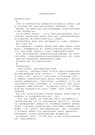 我喜爱的职业12篇作文