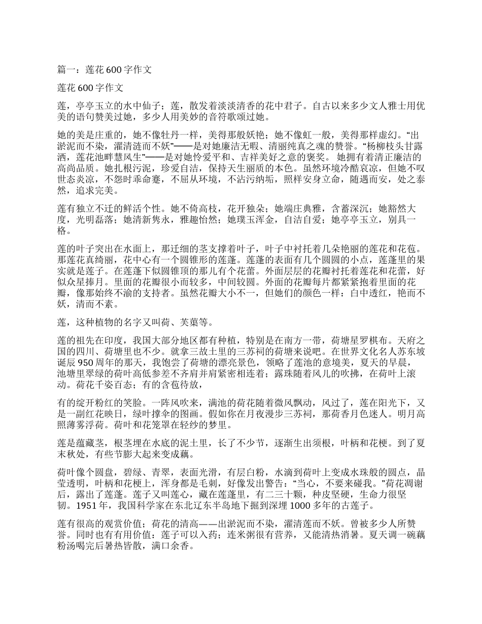 我喜欢的荷花作文600字_第1页