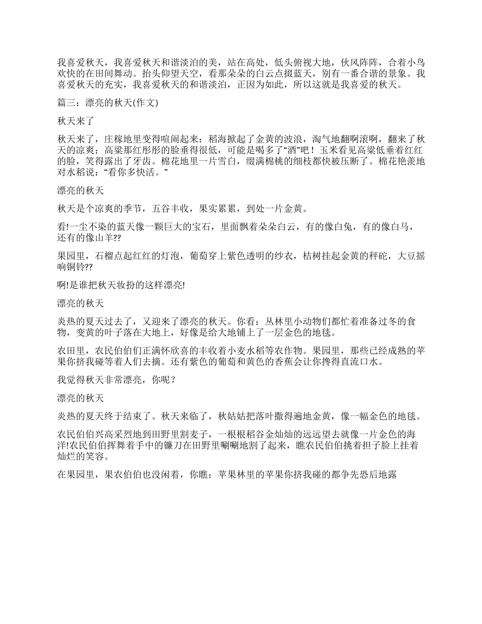 我喜欢秋天作文600字_第2页