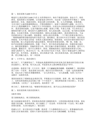 我喜欢秋天作文600字