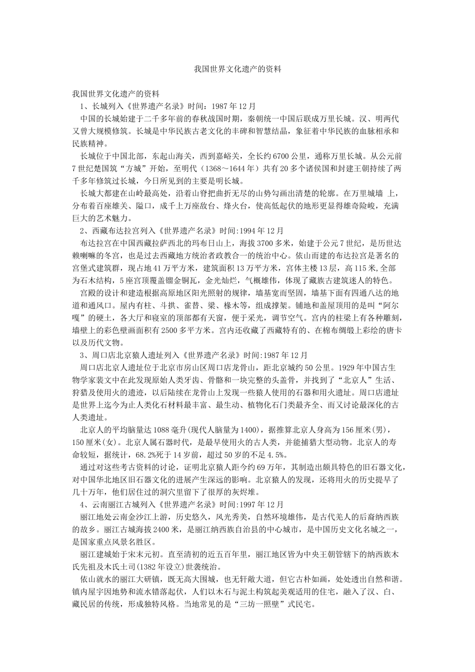 我国世界文化遗产的资料_第1页