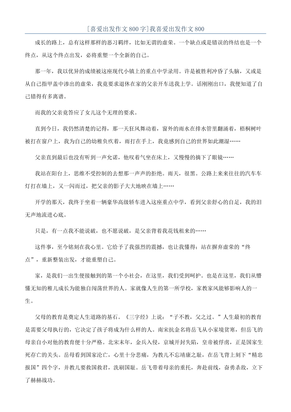 我喜欢出发作文800_第1页