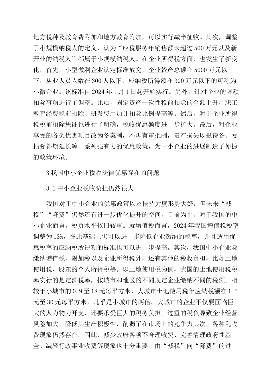 我国中小企业税收法律优惠制度的不足和完善探讨_第2页