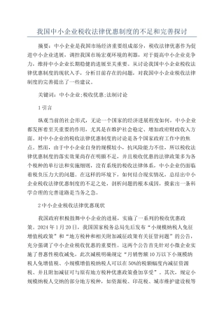 我国中小企业税收法律优惠制度的不足和完善探讨