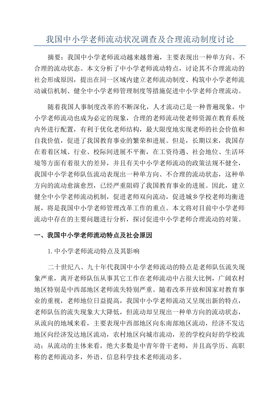 我国中小学教师流动状况调查及合理流动制度研究_第1页