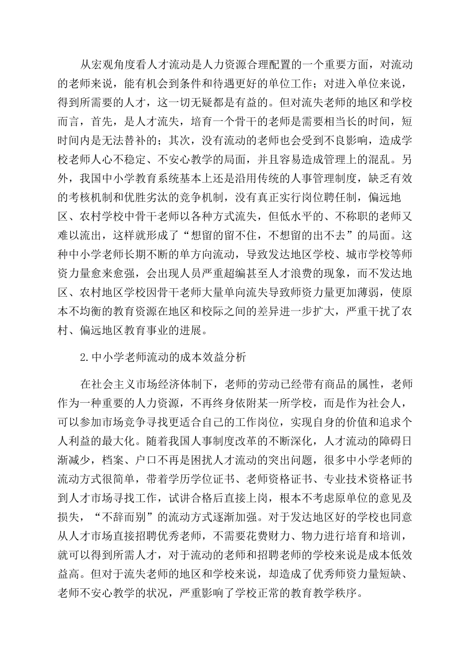 我国中小学教师流动状况调查及合理流动制度研究_第2页
