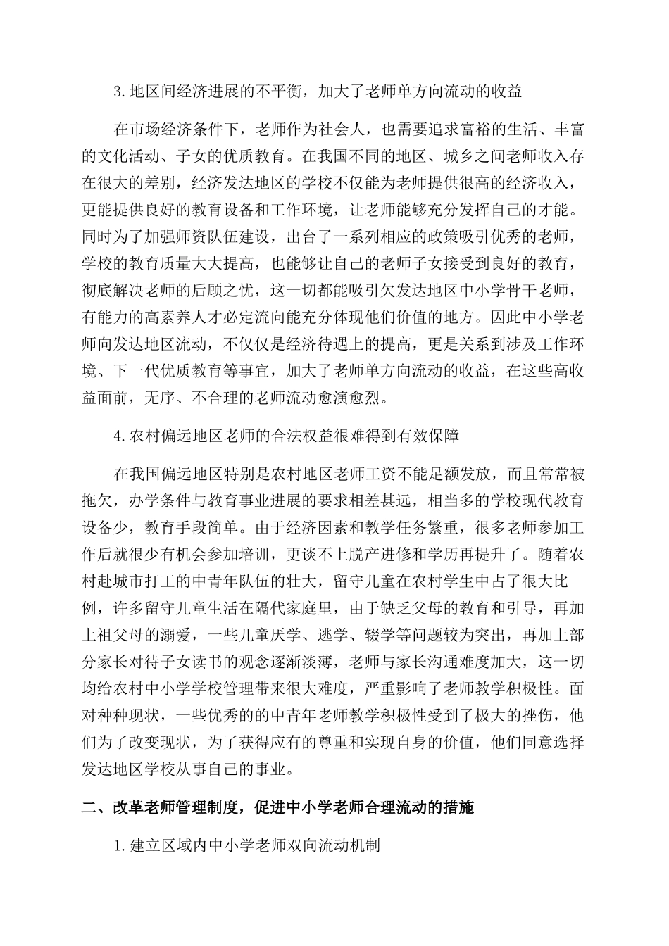 我国中小学教师流动状况调查及合理流动制度研究_第3页