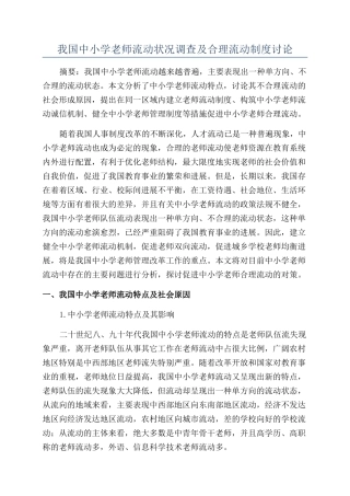 我国中小学教师流动状况调查及合理流动制度研究