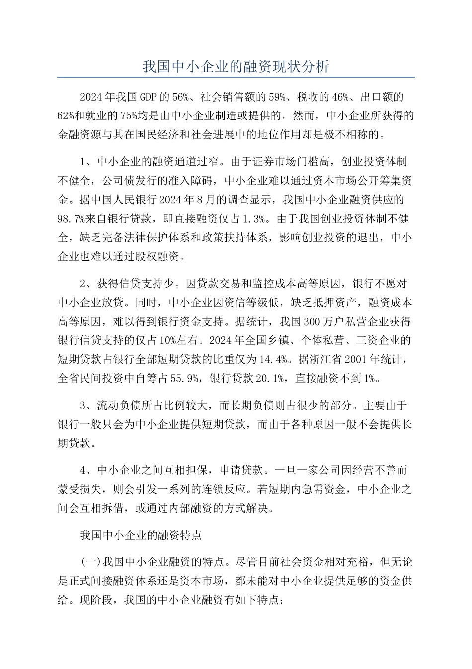 我国中小企业的融资现状分析_第1页