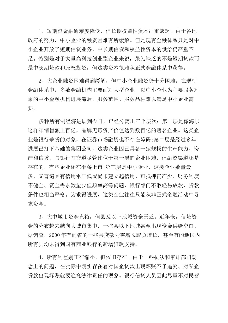 我国中小企业的融资现状分析_第2页