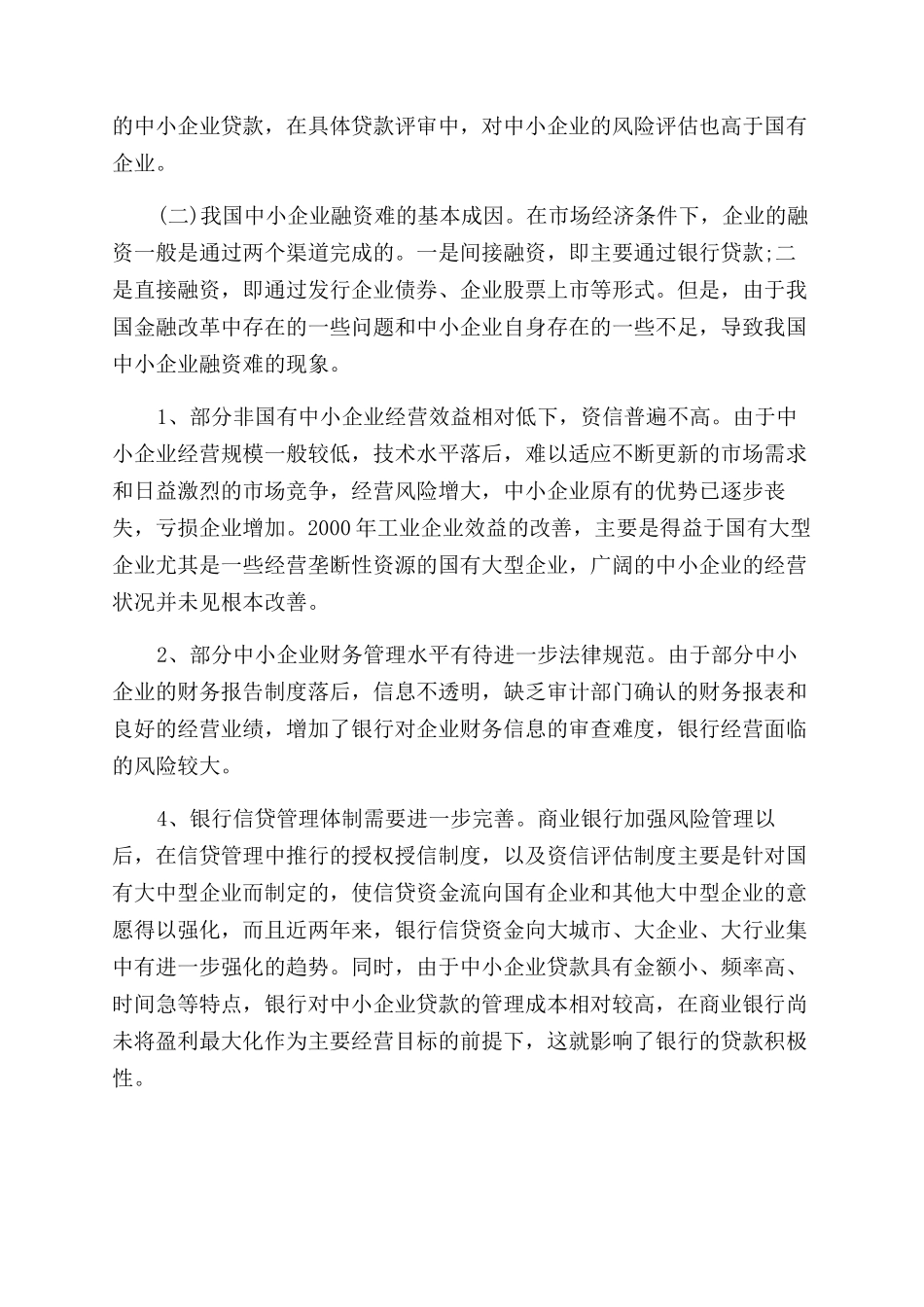 我国中小企业的融资现状分析_第3页