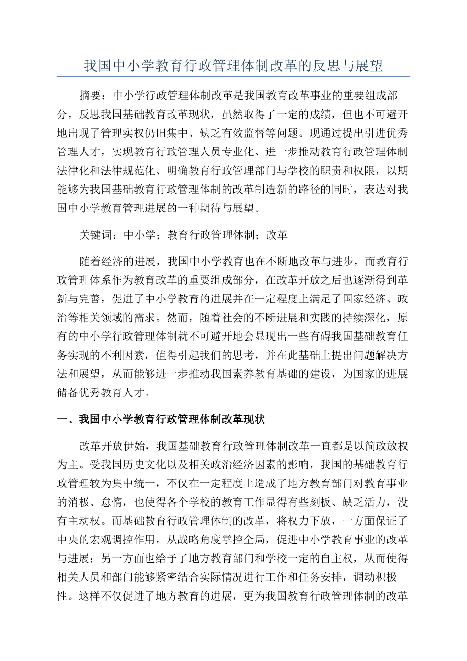 我国中小学教育行政管理体制改革的反思与展望_第1页