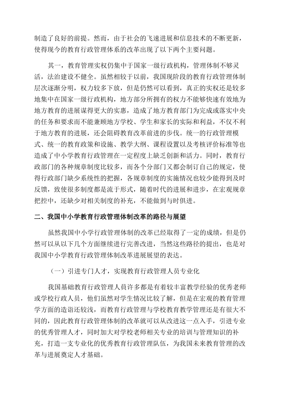 我国中小学教育行政管理体制改革的反思与展望_第2页