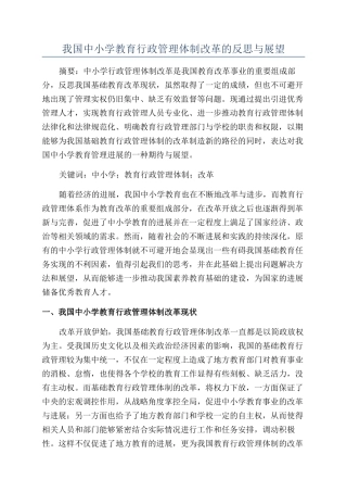 我国中小学教育行政管理体制改革的反思与展望