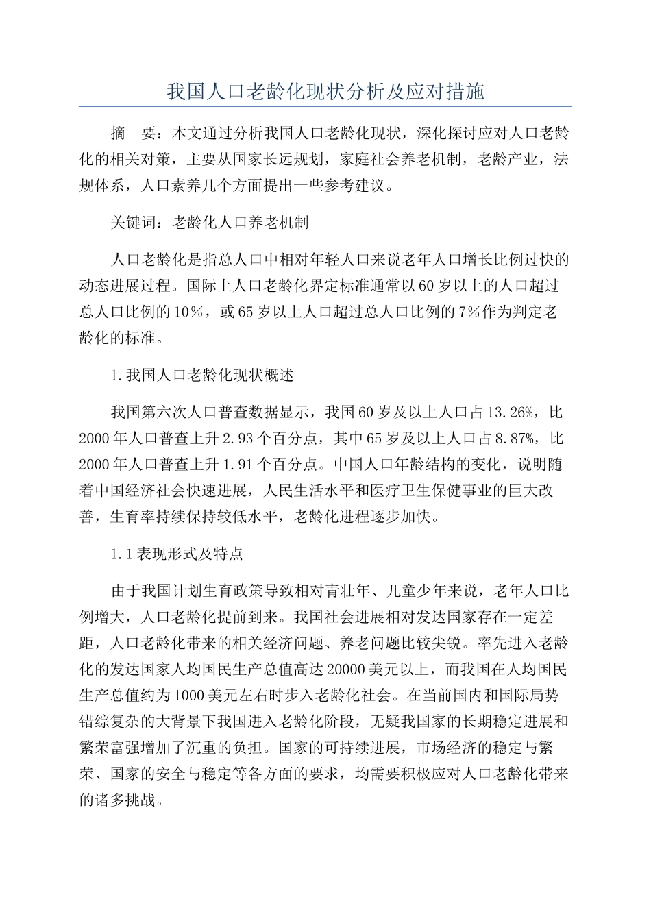 我国人口老龄化现状分析及应对措施_第1页