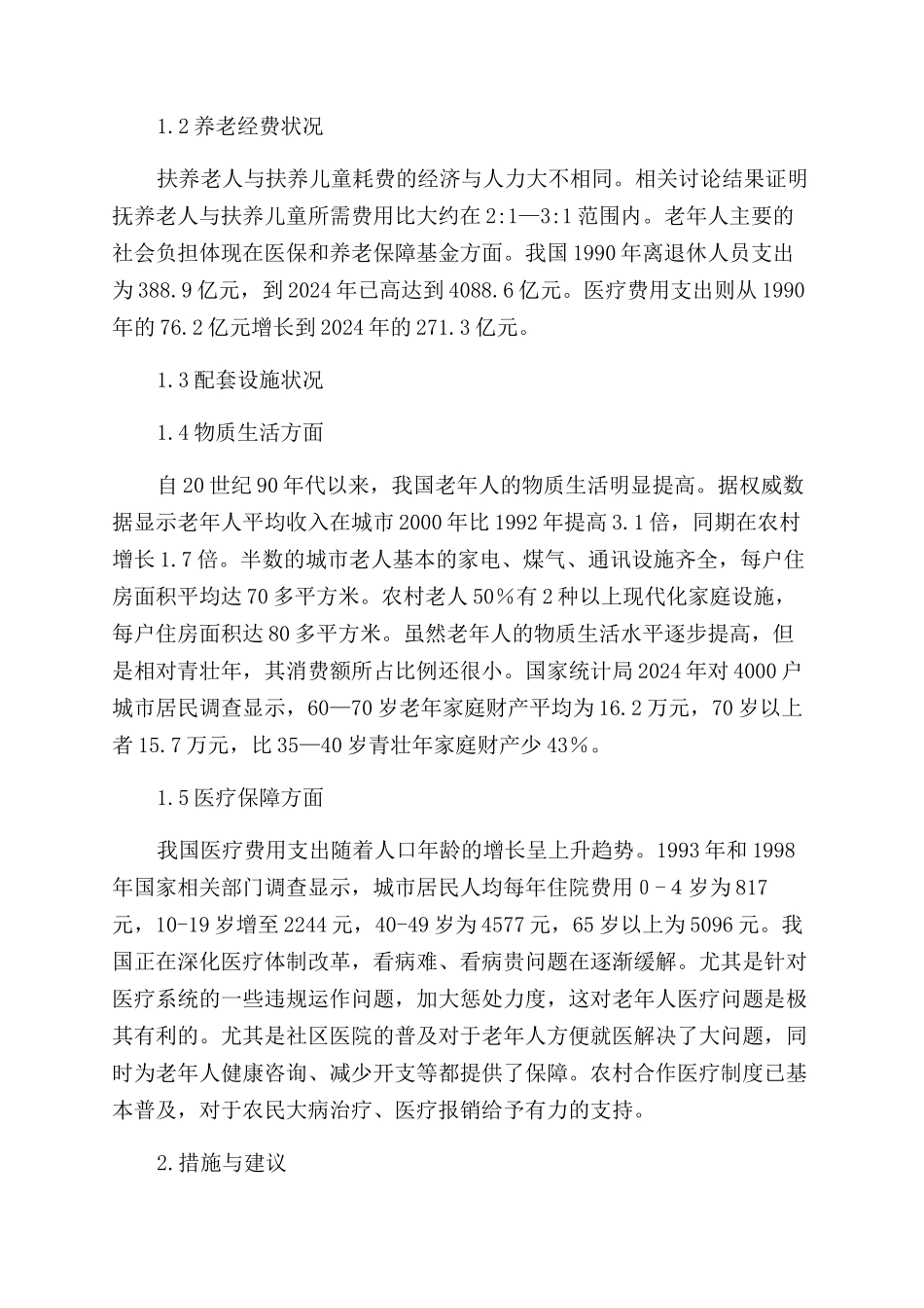 我国人口老龄化现状分析及应对措施_第2页