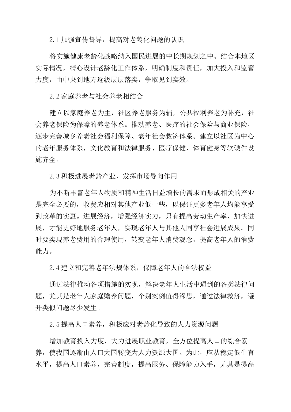 我国人口老龄化现状分析及应对措施_第3页