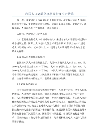 我国人口老龄化现状分析及应对措施