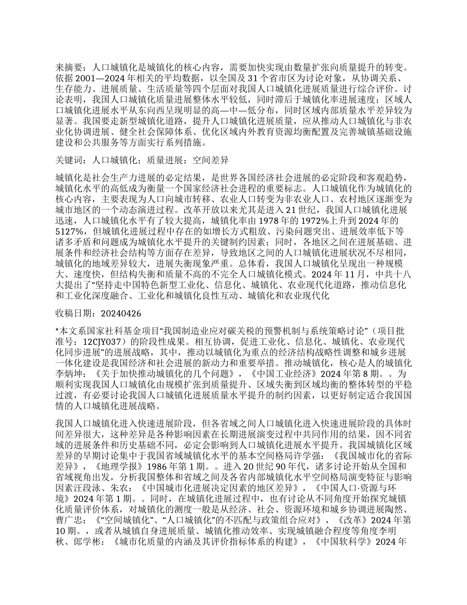 我国人口城镇化质量发展的空间差异研究_第1页