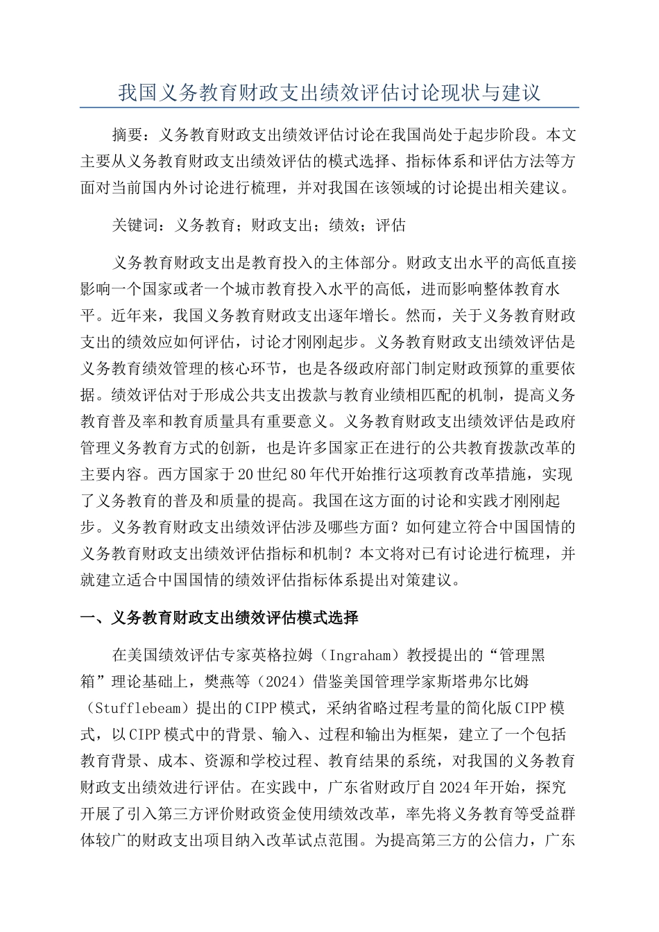 我国义务教育财政支出绩效评估研究现状与建议_第1页
