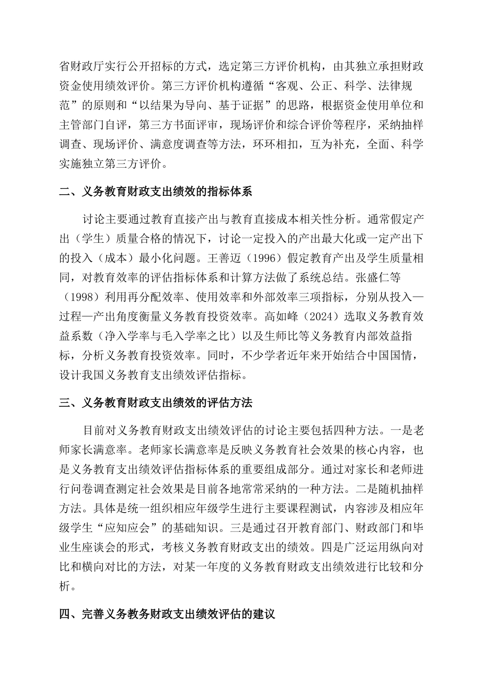我国义务教育财政支出绩效评估研究现状与建议_第2页