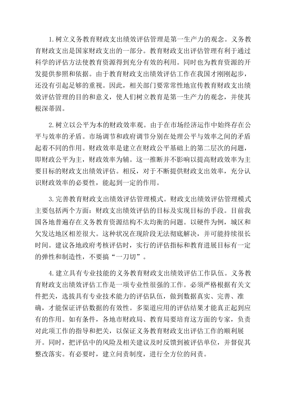 我国义务教育财政支出绩效评估研究现状与建议_第3页