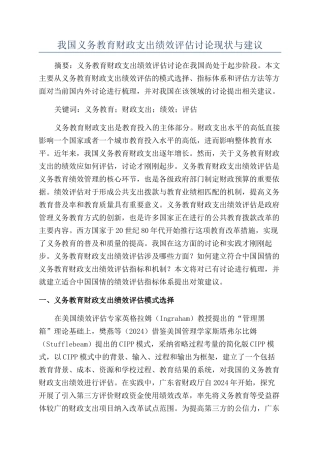我国义务教育财政支出绩效评估研究现状与建议