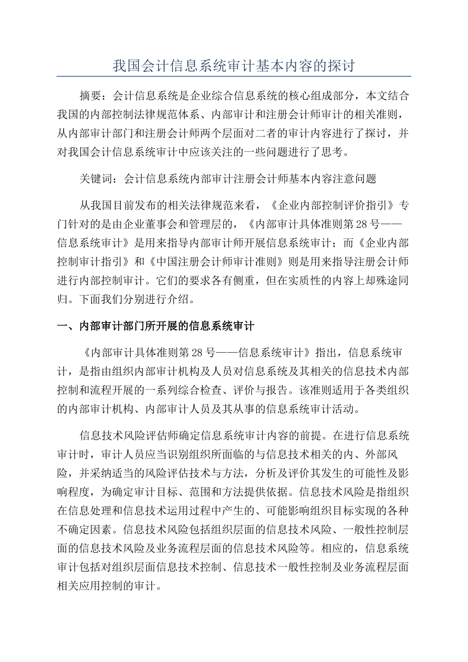我国会计信息系统审计基本内容的探讨_第1页