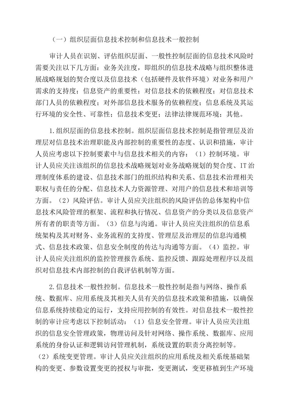 我国会计信息系统审计基本内容的探讨_第2页