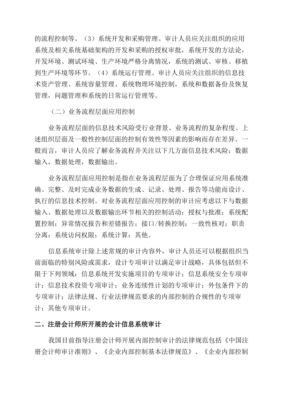 我国会计信息系统审计基本内容的探讨_第3页