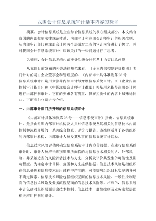 我国会计信息系统审计基本内容的探讨